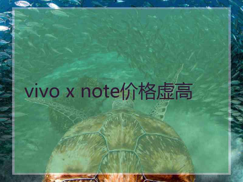 vivo x note价格虚高