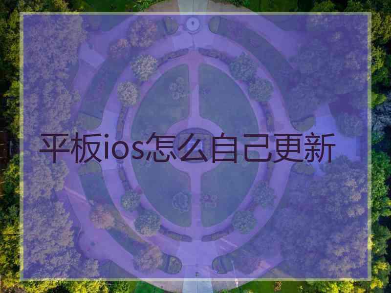 平板ios怎么自己更新