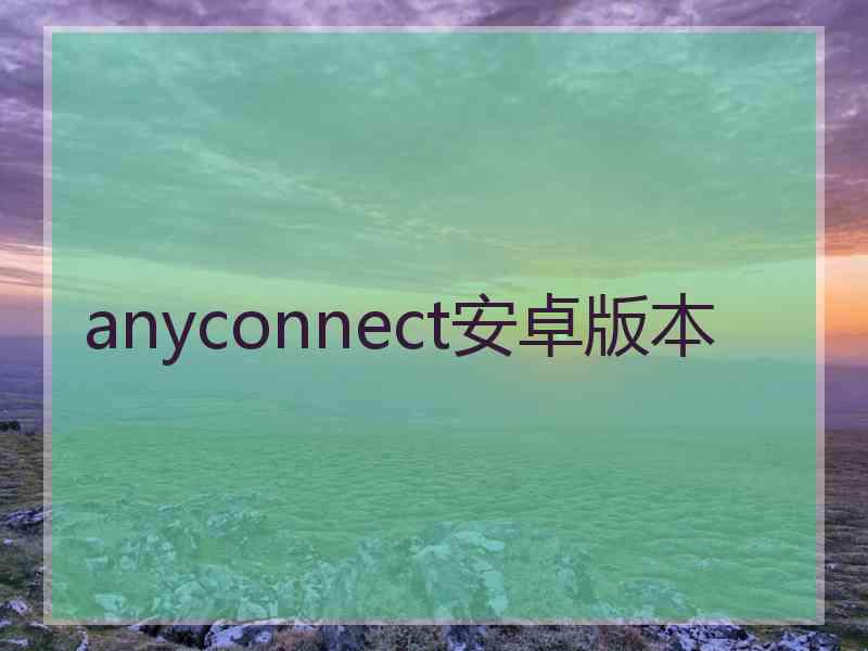 anyconnect安卓版本