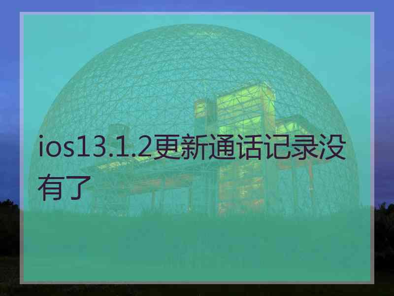 ios13.1.2更新通话记录没有了