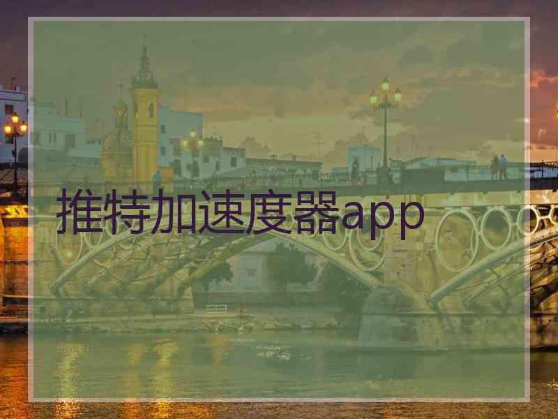 推特加速度器app