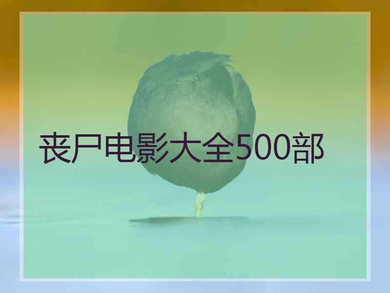 丧尸电影大全500部