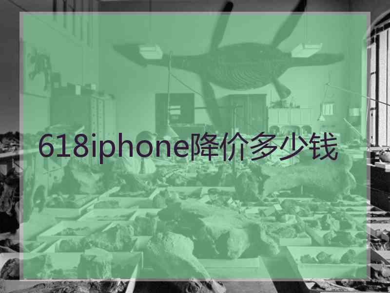 618iphone降价多少钱