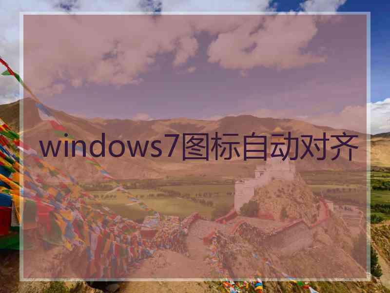 windows7图标自动对齐