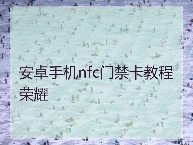 安卓手机nfc门禁卡教程荣耀