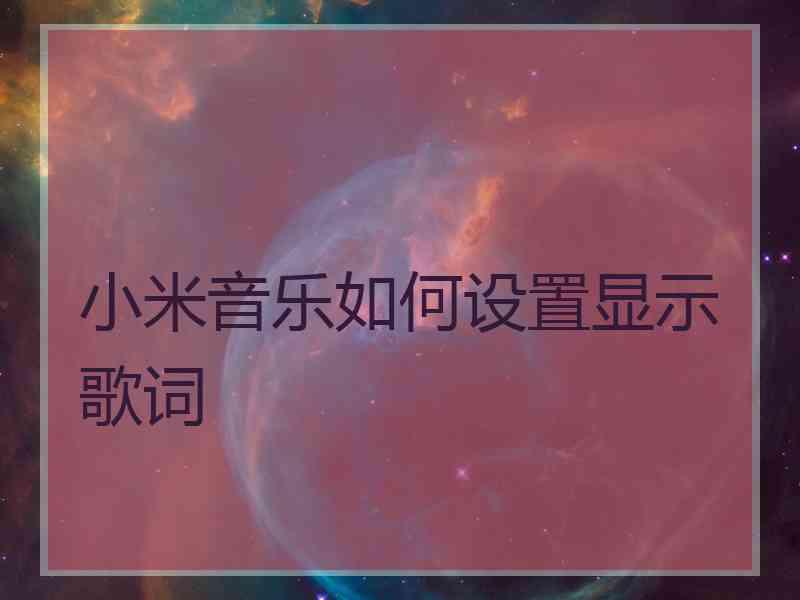 小米音乐如何设置显示歌词