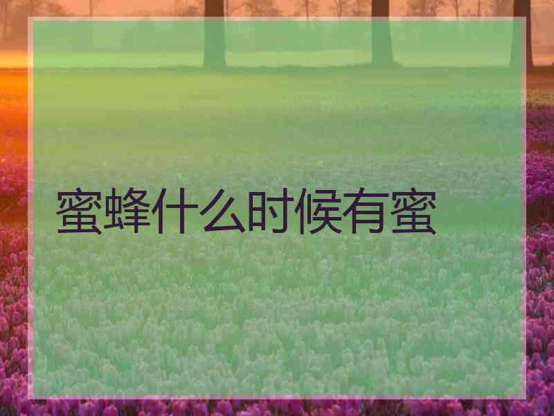 蜜蜂什么时候有蜜