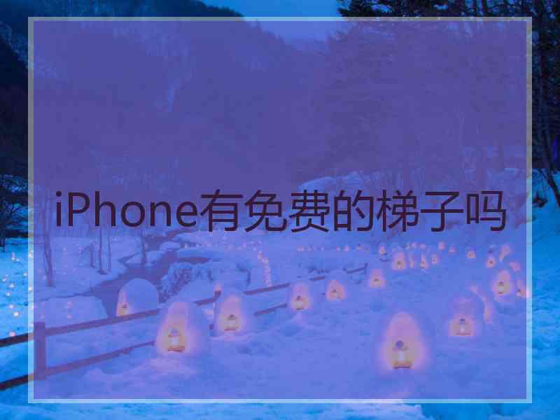 iPhone有免费的梯子吗