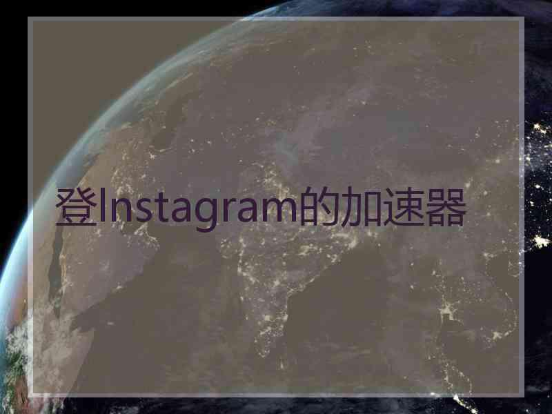 登lnstagram的加速器