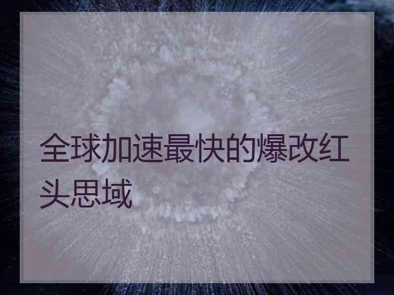 全球加速最快的爆改红头思域