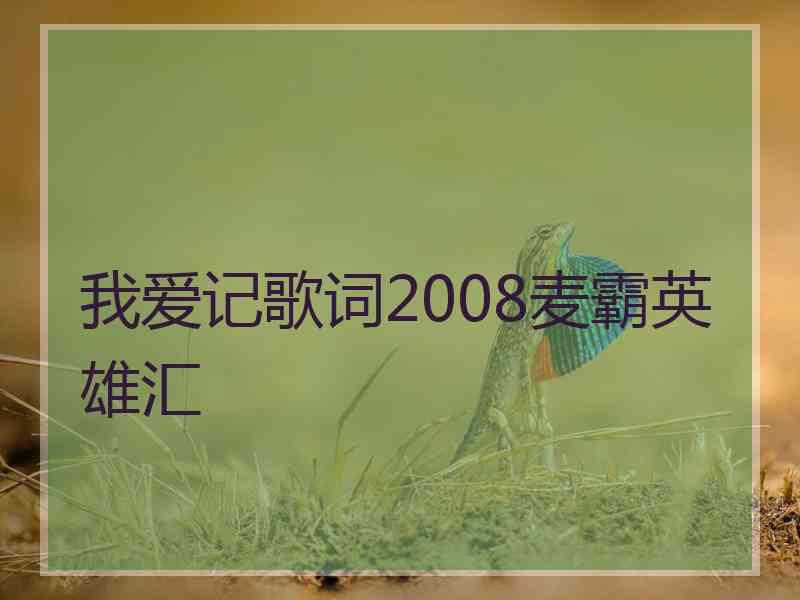 我爱记歌词2008麦霸英雄汇