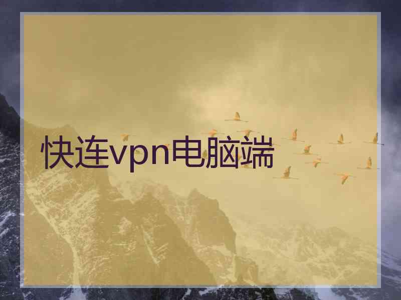 快连vpn电脑端