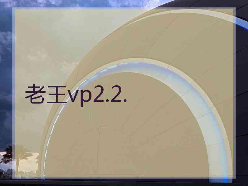 老王vp2.2.