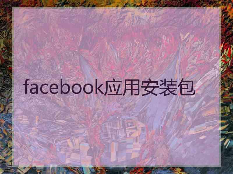 facebook应用安装包