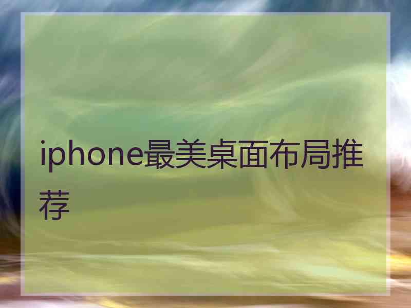 iphone最美桌面布局推荐