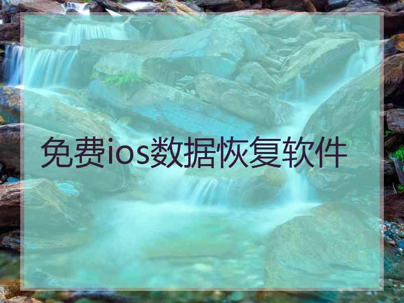 免费ios数据恢复软件