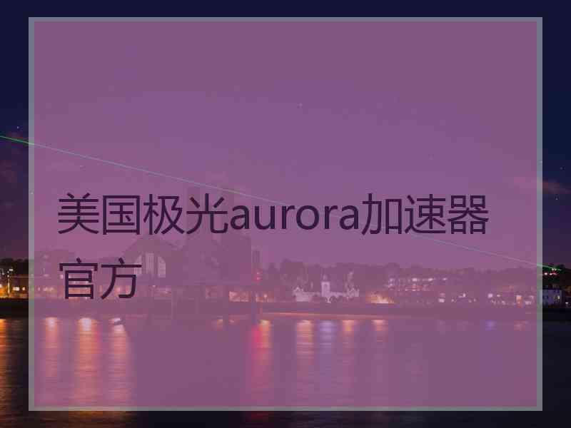 美国极光aurora加速器官方