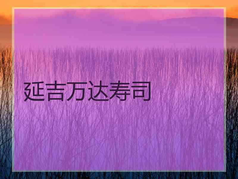 延吉万达寿司