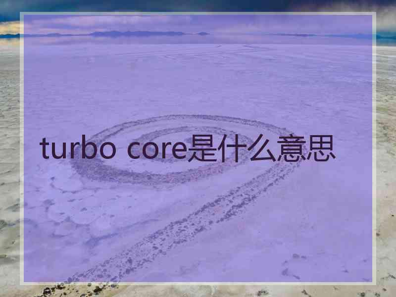 turbo core是什么意思