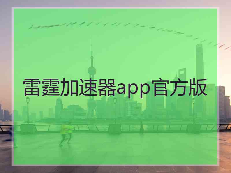 雷霆加速器app官方版