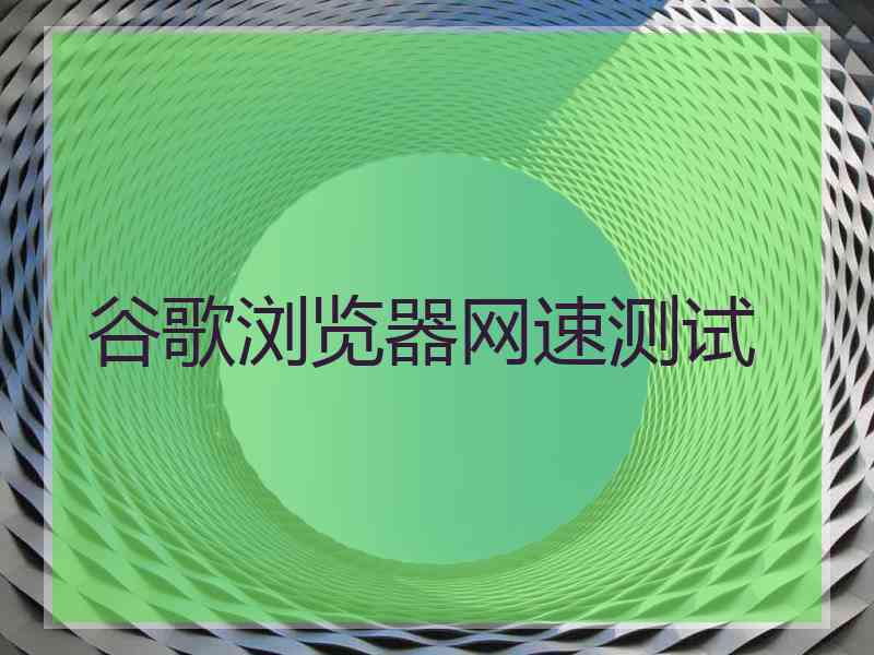 谷歌浏览器网速测试