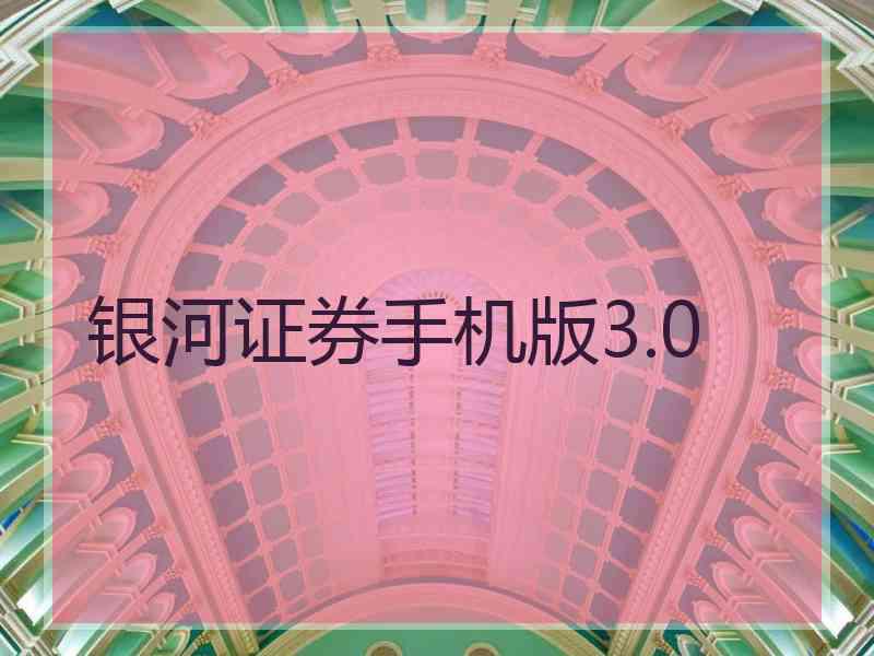 银河证券手机版3.0