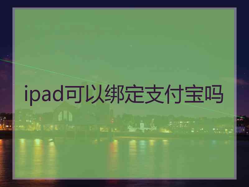 ipad可以绑定支付宝吗