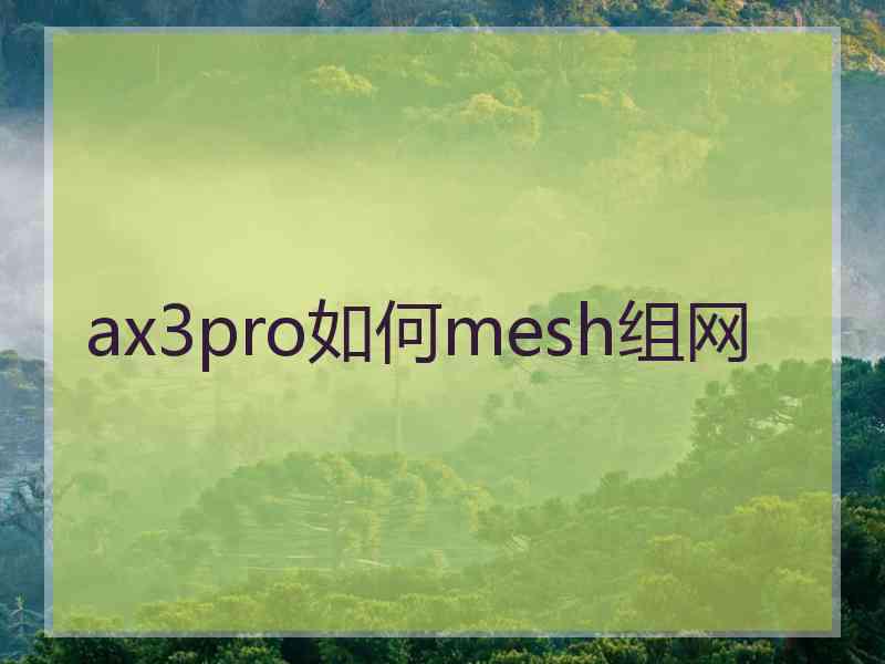 ax3pro如何mesh组网