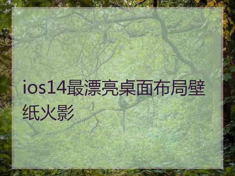 ios14最漂亮桌面布局壁纸火影