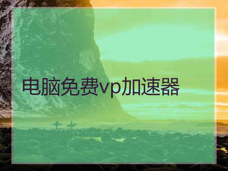 电脑免费vp加速器