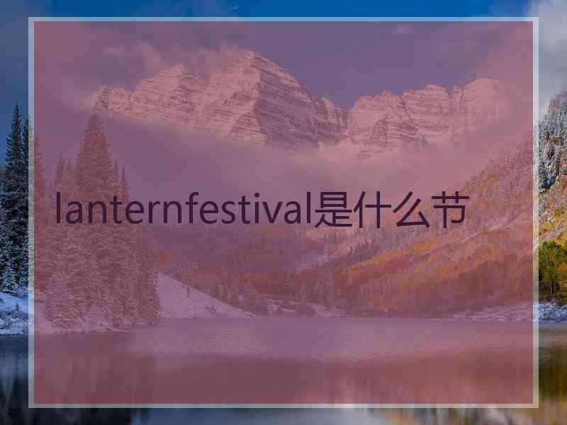 lanternfestival是什么节