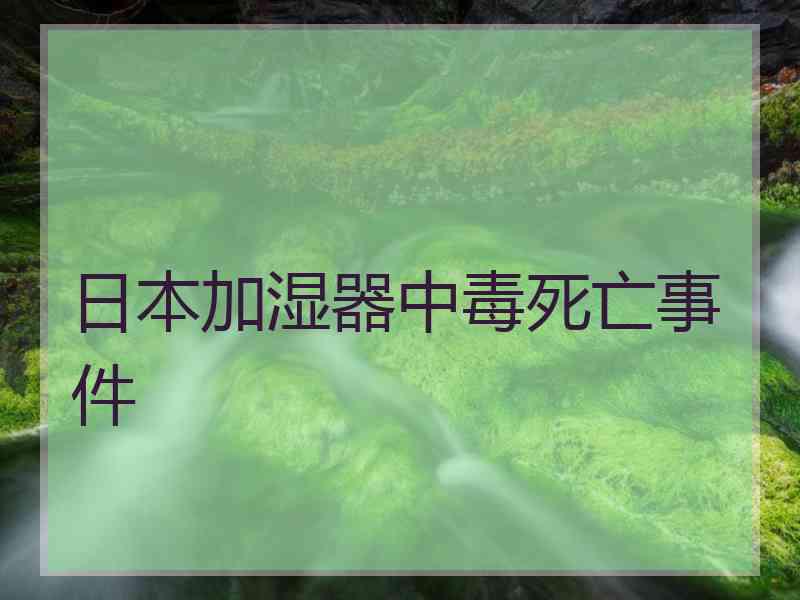 日本加湿器中毒死亡事件