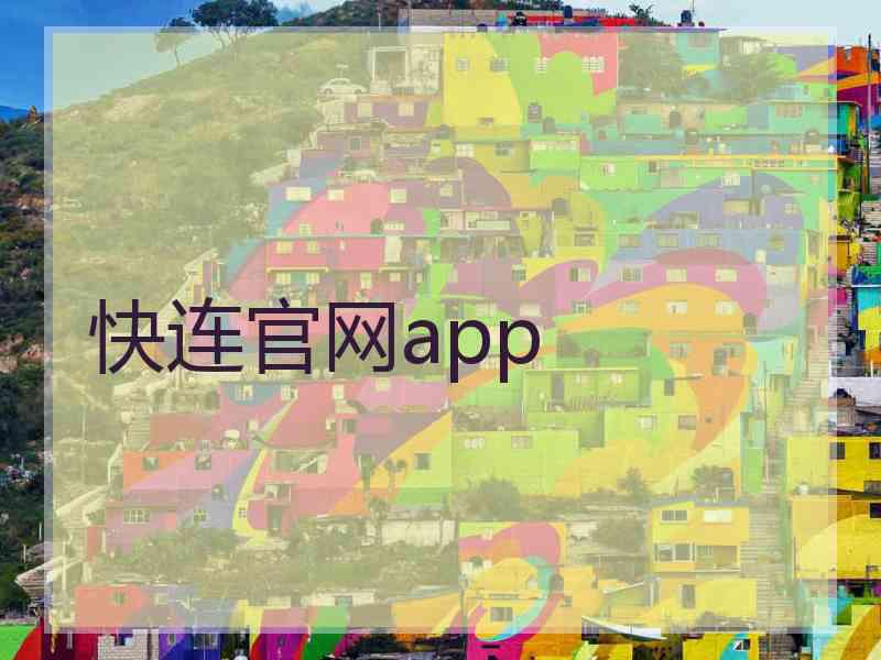 快连官网app