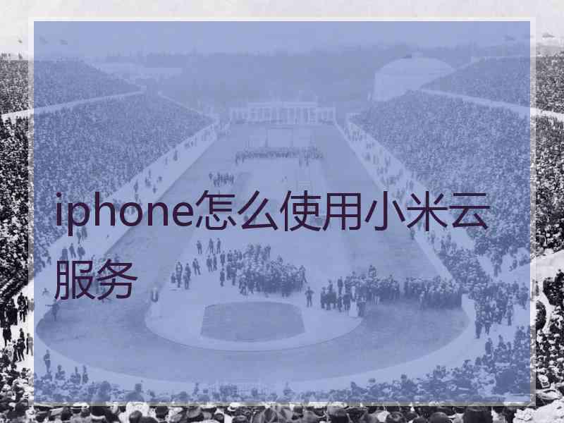 iphone怎么使用小米云服务