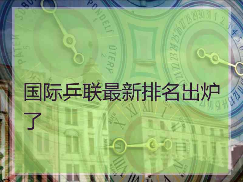 国际乒联最新排名出炉了