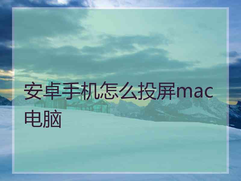 安卓手机怎么投屏mac电脑