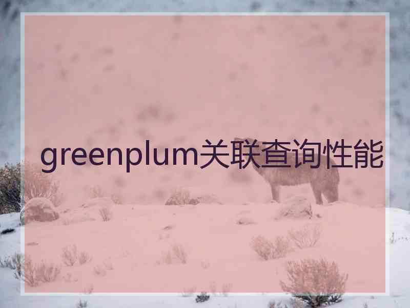 greenplum关联查询性能