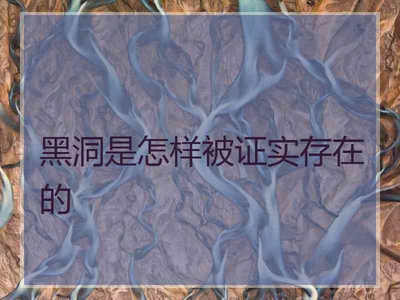 黑洞是怎样被证实存在的