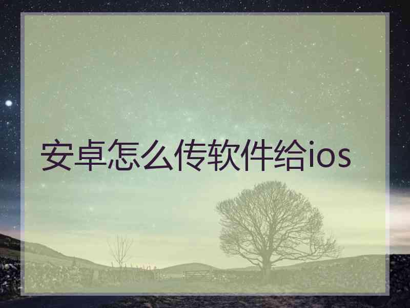 安卓怎么传软件给ios