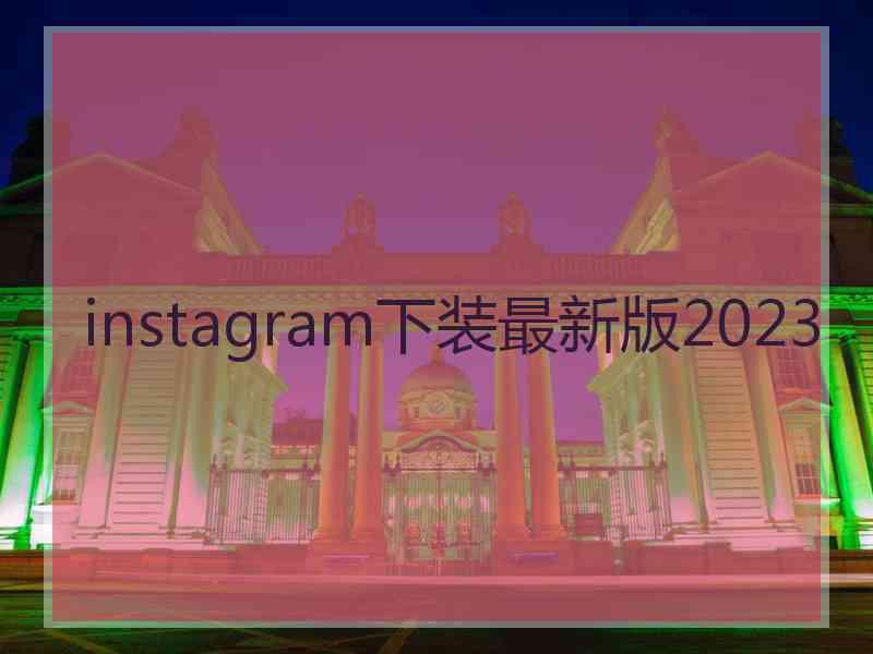 instagram下装最新版2023