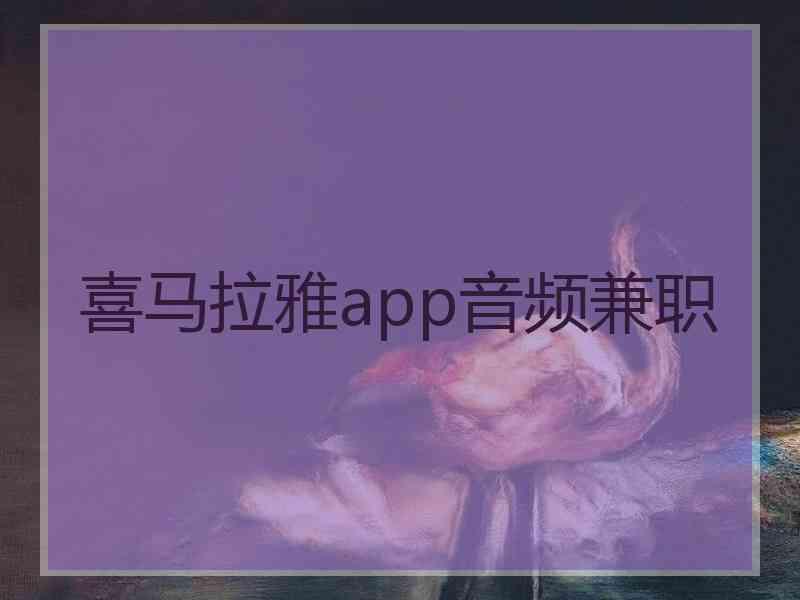 喜马拉雅app音频兼职