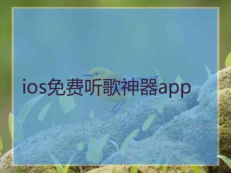 ios免费听歌神器app