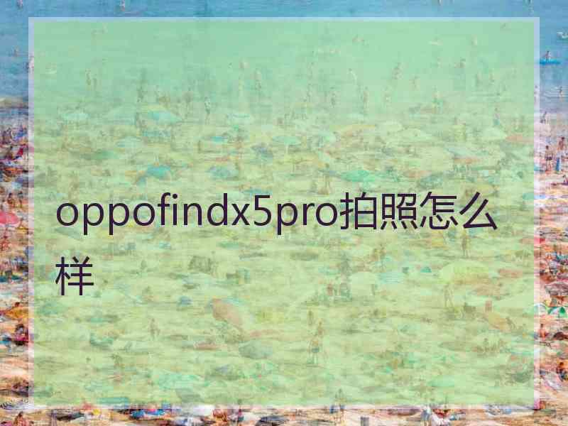 oppofindx5pro拍照怎么样