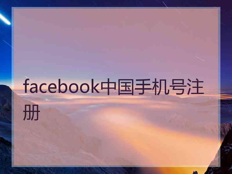 facebook中国手机号注册