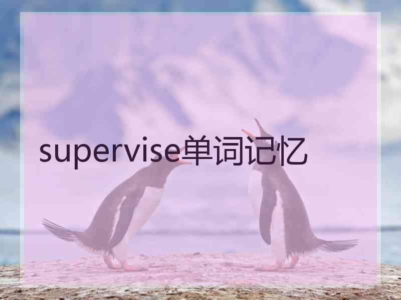 supervise单词记忆