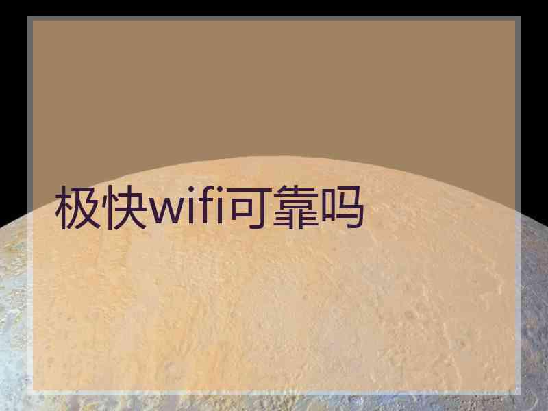 极快wifi可靠吗