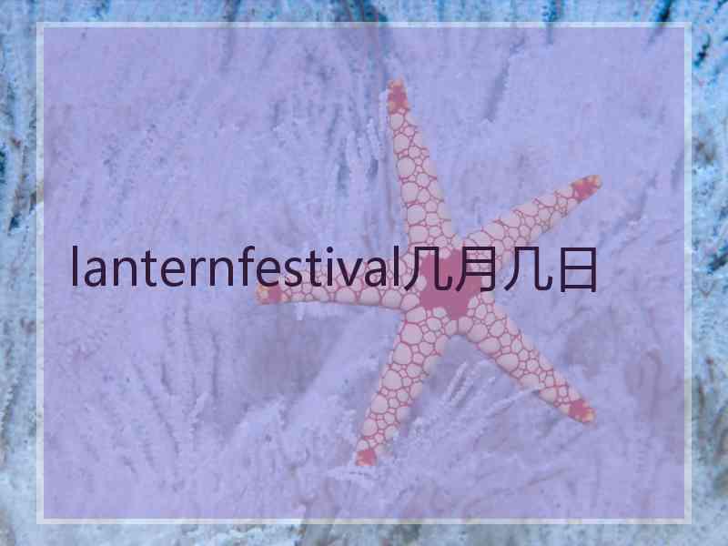 lanternfestival几月几日