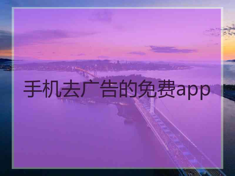 手机去广告的免费app