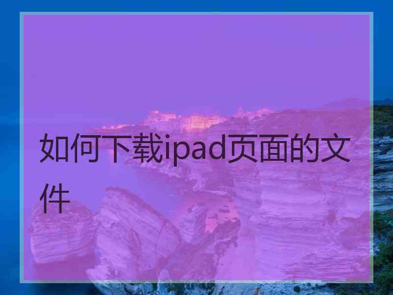 如何下载ipad页面的文件