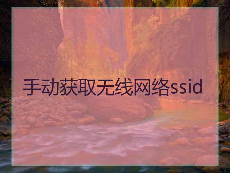 手动获取无线网络ssid